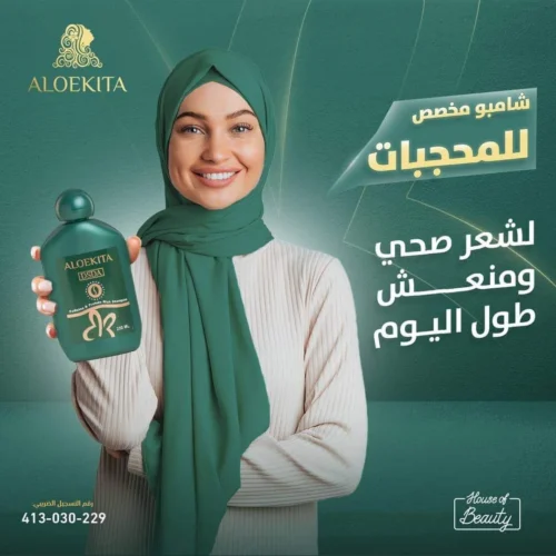 شامبو الوكيتا للمحجبات