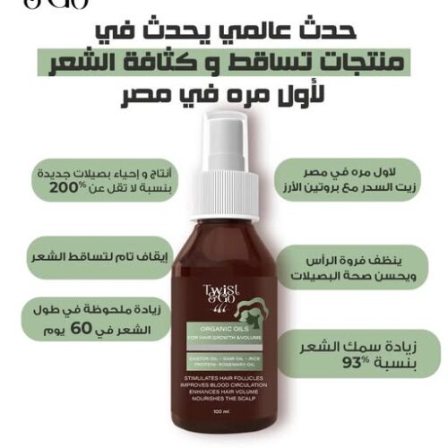 زيت عضوي من تويست اند جو لنمو الشعر وكثافته 100 مل