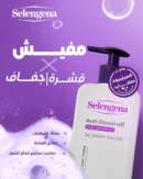 شامبو سيلينجينا للقشرة