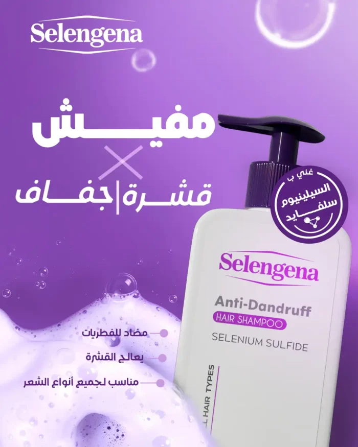شامبو سيلينجينا للقشرة