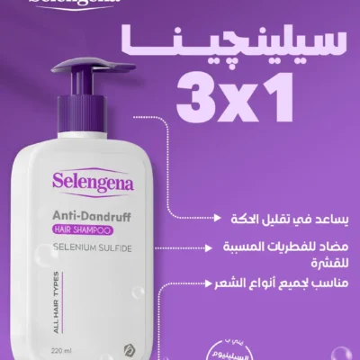 شامبو سيلينجينا للقشرة