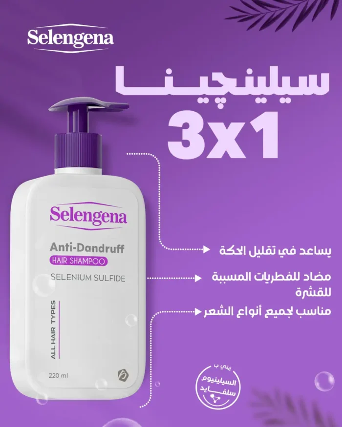 شامبو سيلينجينا للقشرة