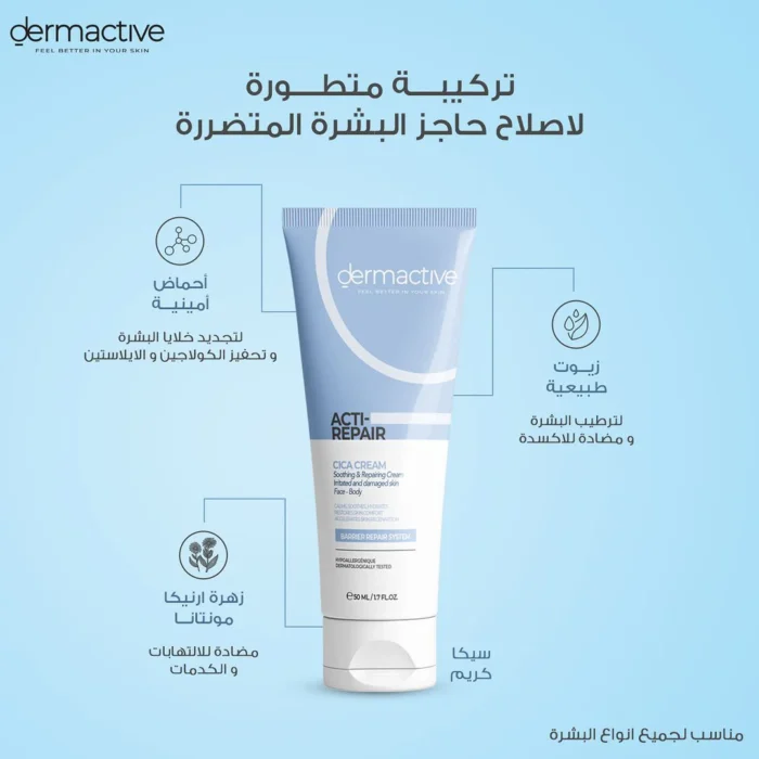 ديرما اكتيف اكتي ريبير سيكا كريم ترميم البشرة 50 مل - Dermactive