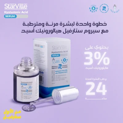 سيروم ستارفيل هيالورونيك اسيد 3% بحجم 30 جرام