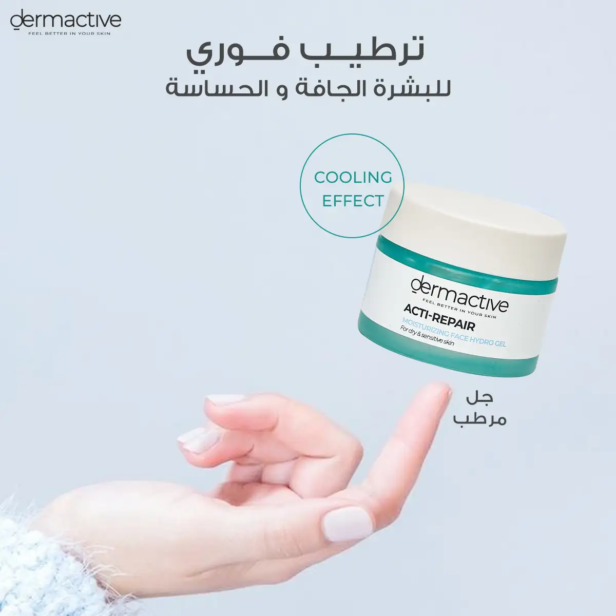 ديرماكتيف اكتي ريبير جل مرطب للوجه للبشرة الجافة والحساسة 50 مل