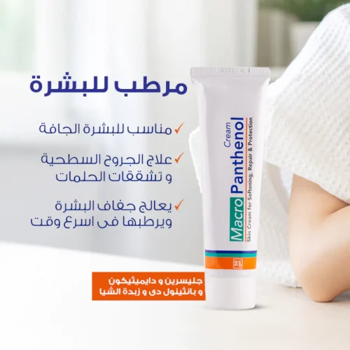 كريم ماكرو بانثينول 50 جرام