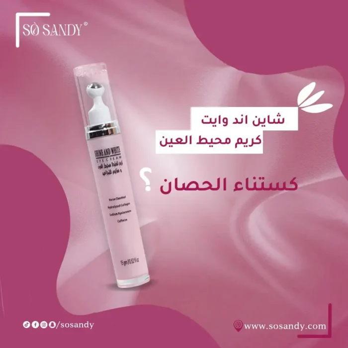 ⁦كريم العين شاين اند وايت لعلاج الهالات السوداء 15 جرام⁩ - الصورة ⁦5⁩