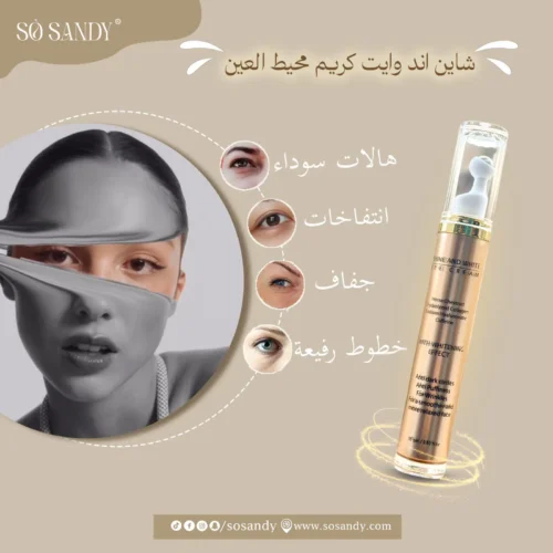 شاين اند وايت كريم العين 15 جرام