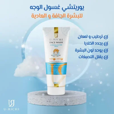 غسول يوريتشي للبشرة الجافة 50 مل