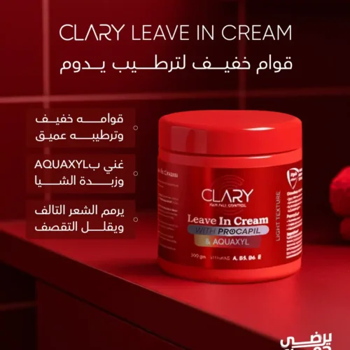 clary leave in cream سعر
